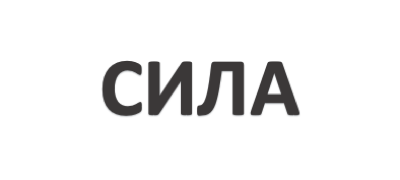 СИЛА